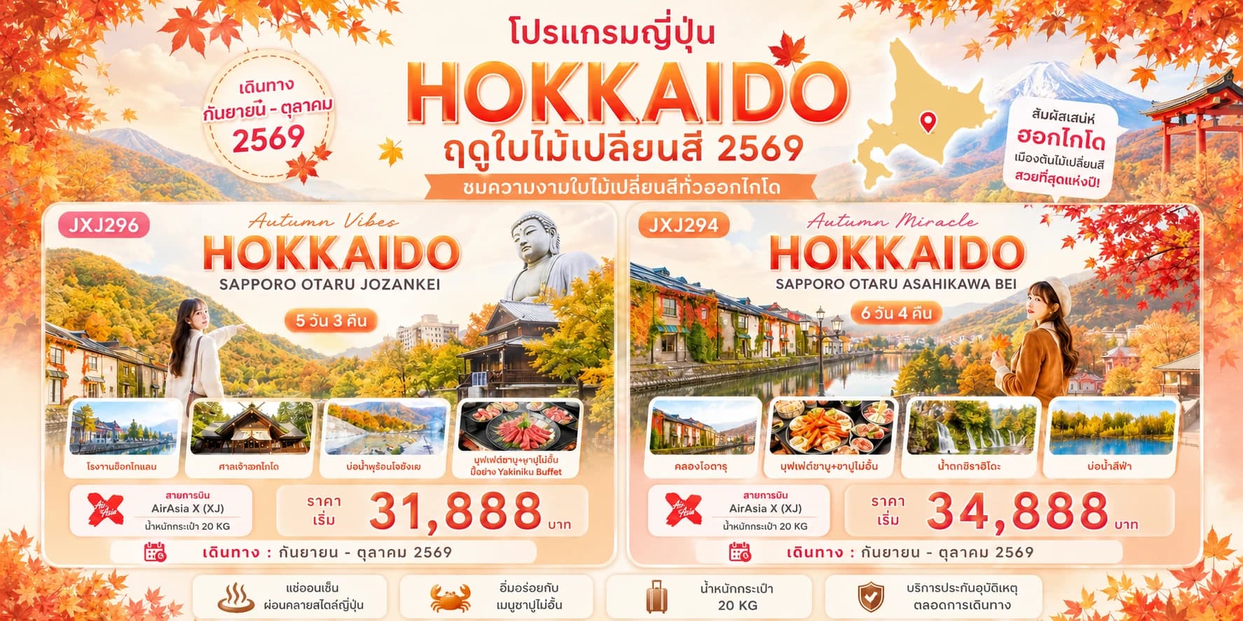 รวม Hokkaido ข่วงใบไม้เปลี่ยนสี 