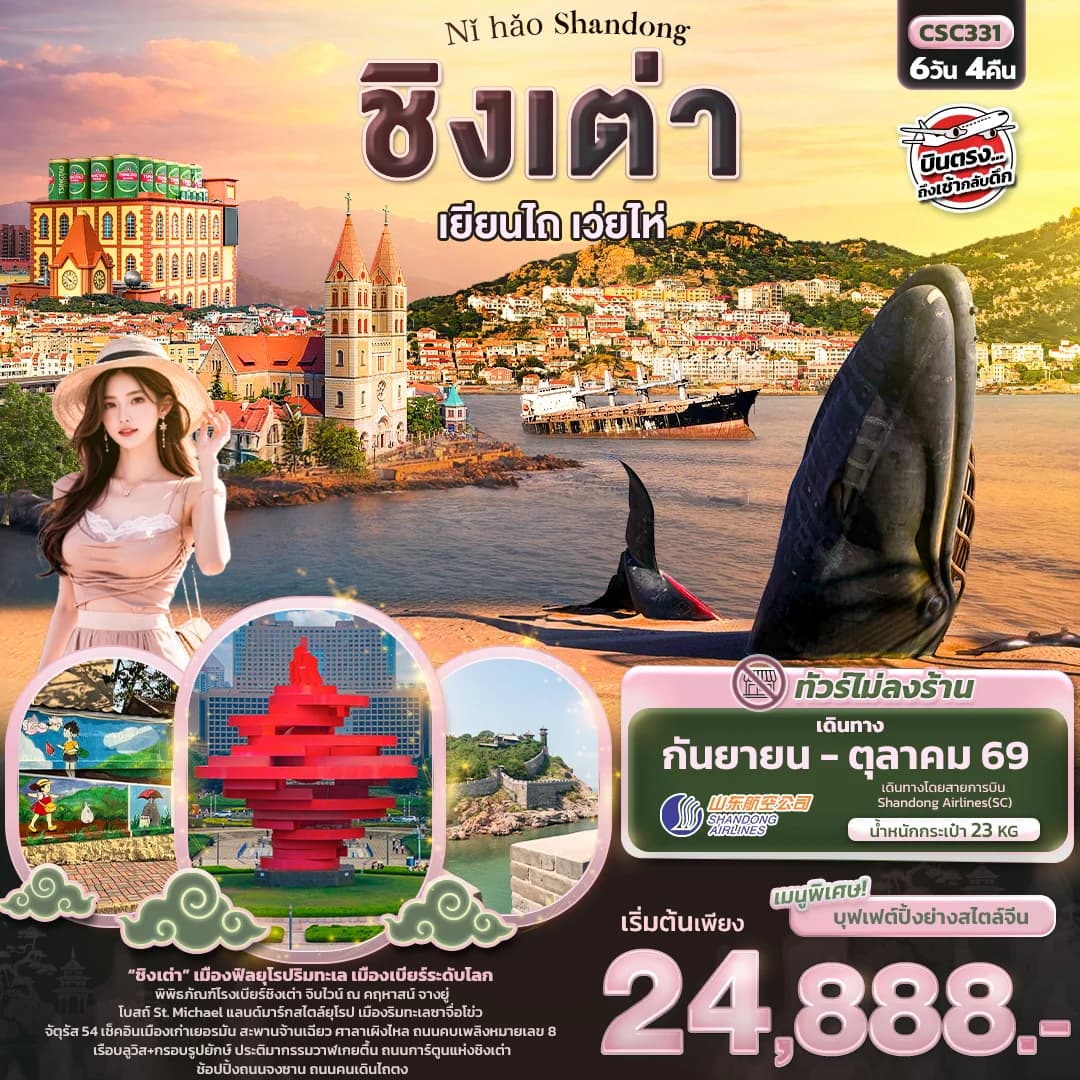 Nǐ hǎo Shandong ชิงเต่า เยียนไถ เวยไห่ 6วัน 4คืน (ทัวร์ไม่ลงร้าน)