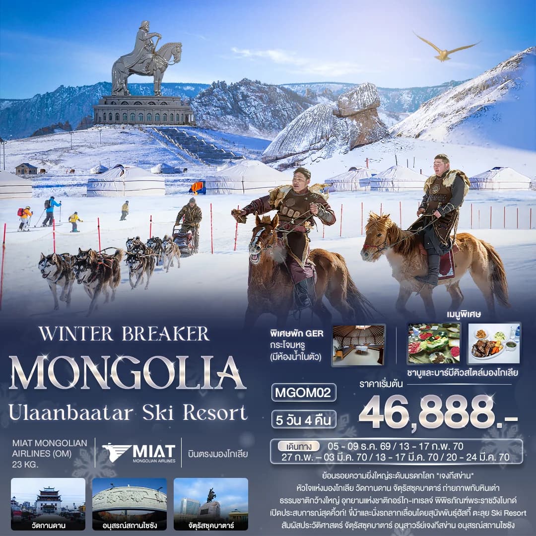 WINTER BREAKER MONGOLIA Ulaanbaatar Ski Resort 5วัน 4คืน