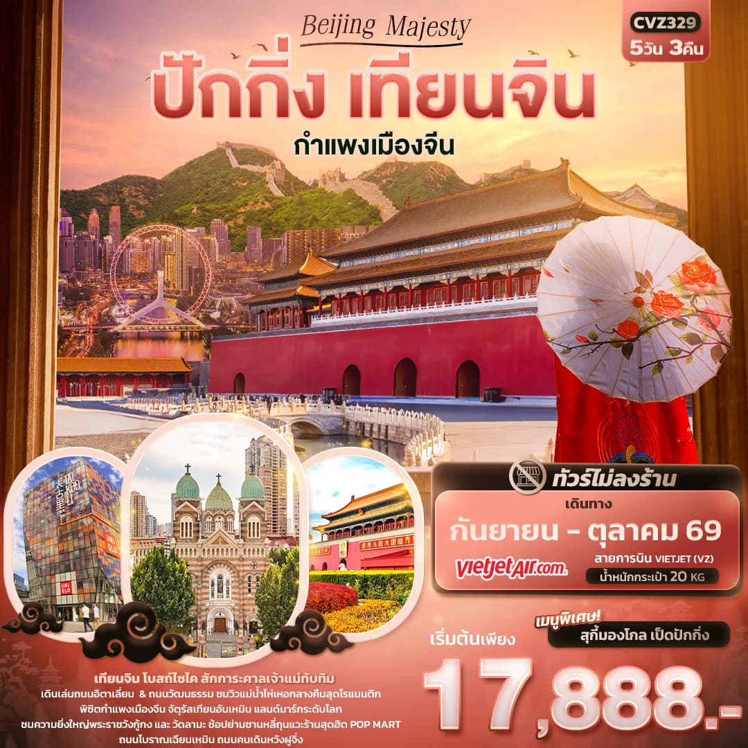 Beijing Majesty ปักกิ่ง เทียนจิน  กำแพงเมืองจีน (ทัวร์ไม่ลงร้าน)