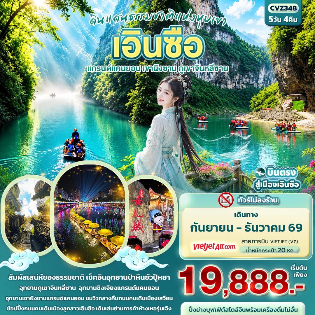 ดินแดนธรรมชาติแห่งหุบเขา เอินซือ  แกรนด์แคนยอน เขาผิงซาน ภูเขาจินหลีซาน (ทัวร์ไม่ลงร้าน)