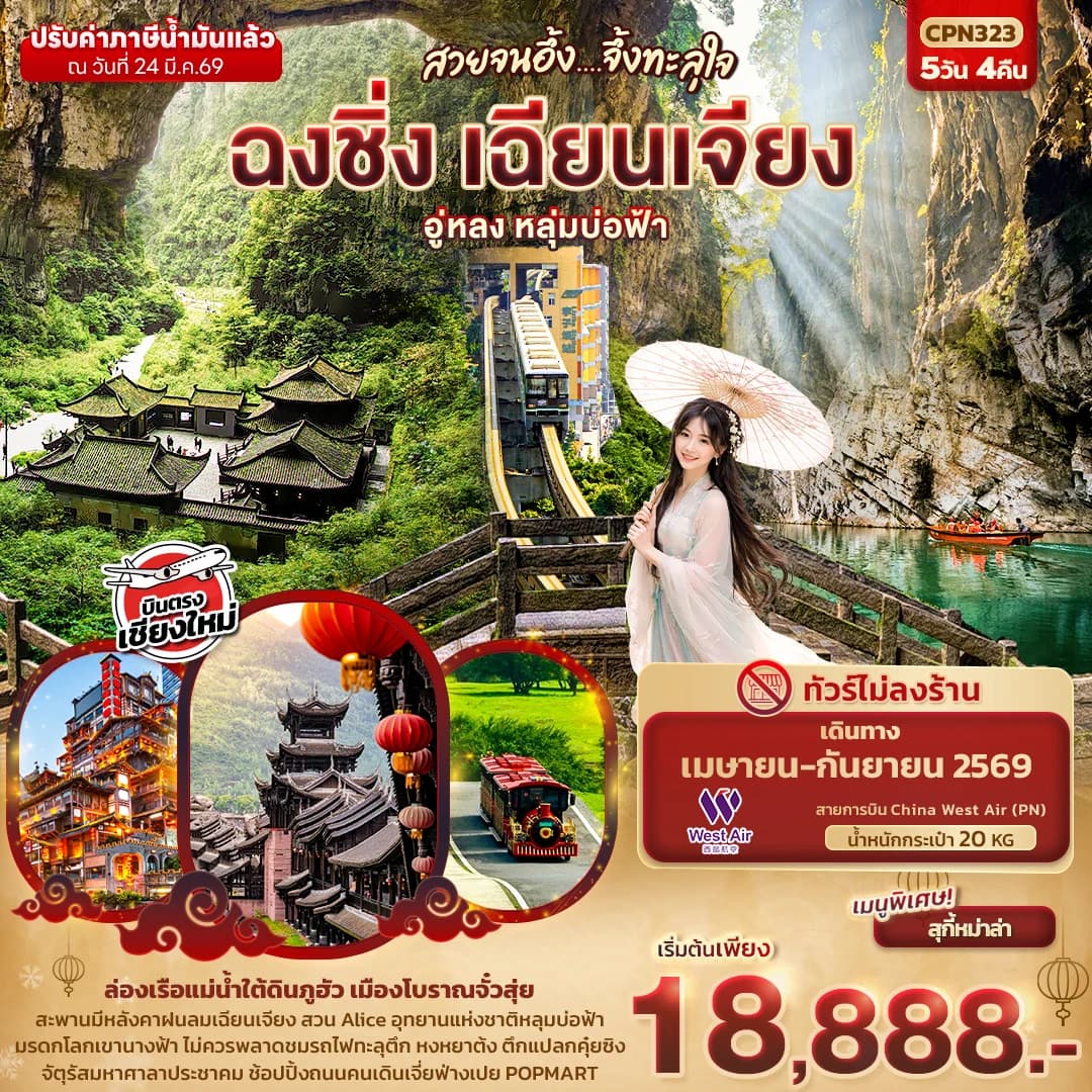 สวยจนอึ้ง... จึ้งทะลุใจ ฉงชิ่ง เฉียนเจียง อู่หลง เขานางฟ้า หลุมบ่อฟ้า  5วัน 4คืน (บินตรงเชียงใหม่)