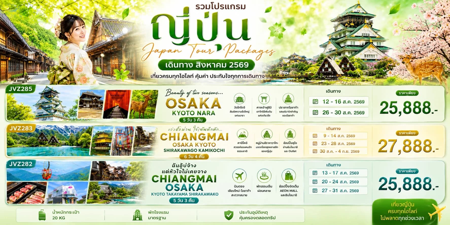 รวมญี่ปุ่นเดินทาง ส.ค. 69