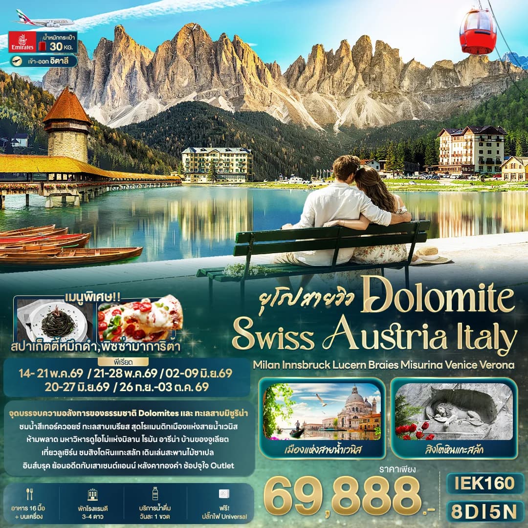 ยุโรปสายวิว DOLOMITE SWISS AUSTRIA ITALY Milan Innsbruck Lucern Braies Misurina Venice Verona