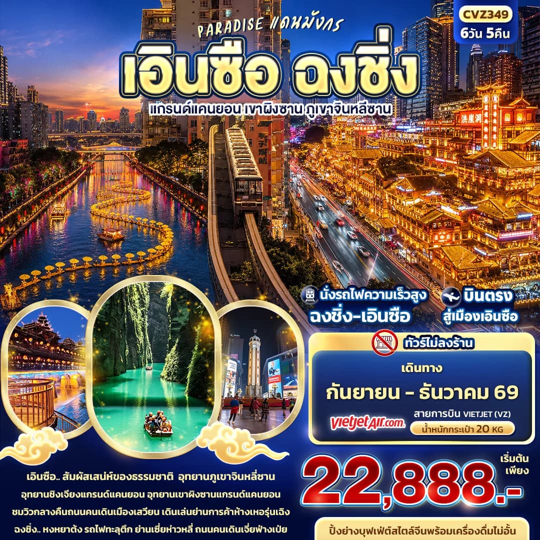 PARADISE แดนมังกร เอินซือ ฉงชิ่ง แกรนด์แคนยอน เขาผิงซาน ภูเขาจินหลีซาน (ทัวร์ไม่ลงร้าน)