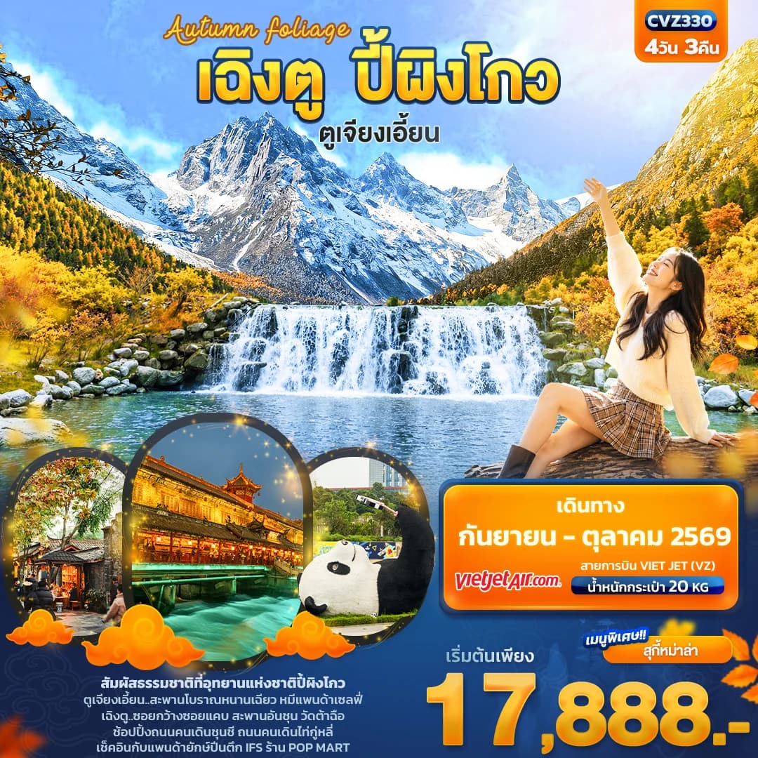 Autumn Foliage เฉิงตู ปี้ผิงโกว  ตูเจียงเอี้ยน
