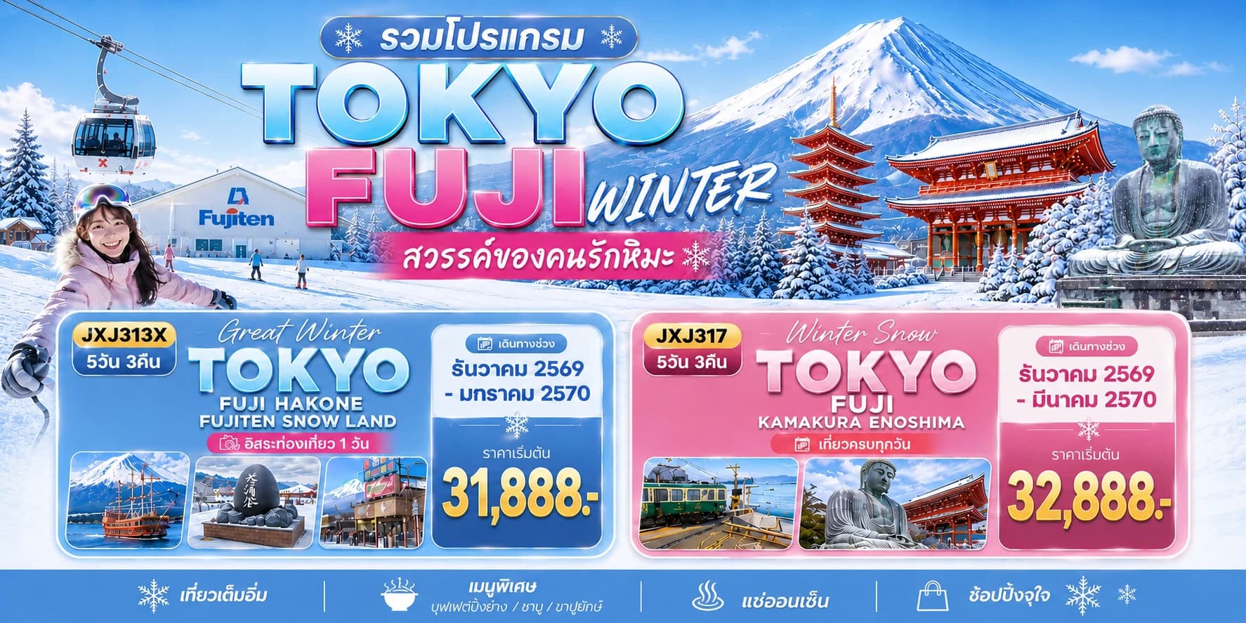 รวม Tokyo Fuji Winter