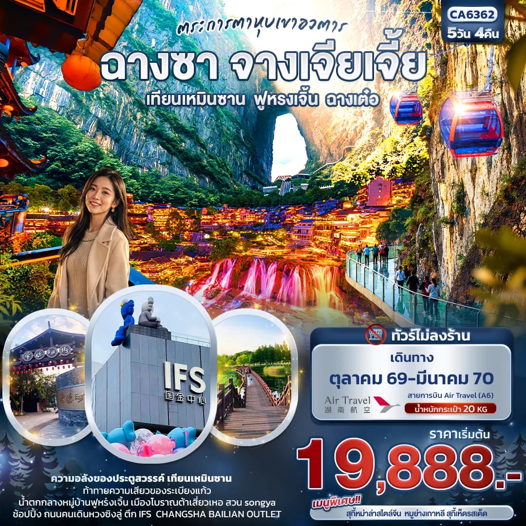 ตระการตาหุบเขาอวตาร ฉางซา จางเจียเจี้ย เทียนเหมินซาน ฟูหรงเจิ้น ฉางเต๋อ (ทัวร์ไม่ลงร้าน)