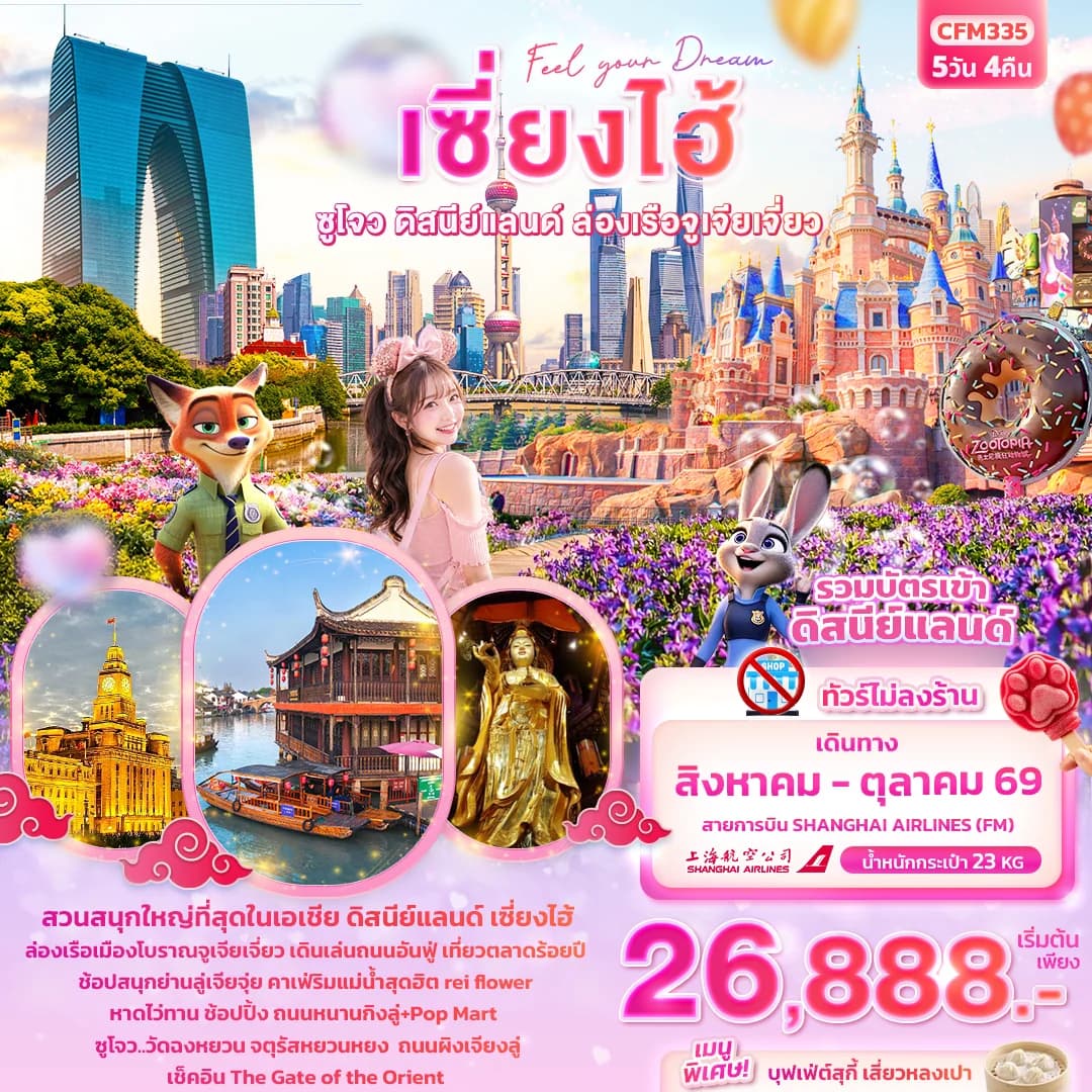 Feel your Dream เซี่ยงไฮ้  ซูโจว ดิสนีย์แลนด์ เมืองโบราณจูเจียเจี่ยว (ทัวร์ไม่ลงร้าน)