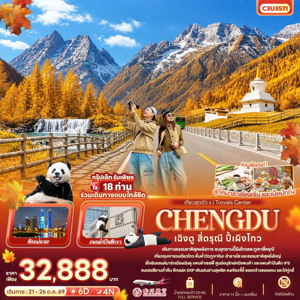 เที่ยวสุดตัว เฉิงตู สี่ดรุณี ปี้เผิงโกว (ทัวร์ไม่ลงร้าน)