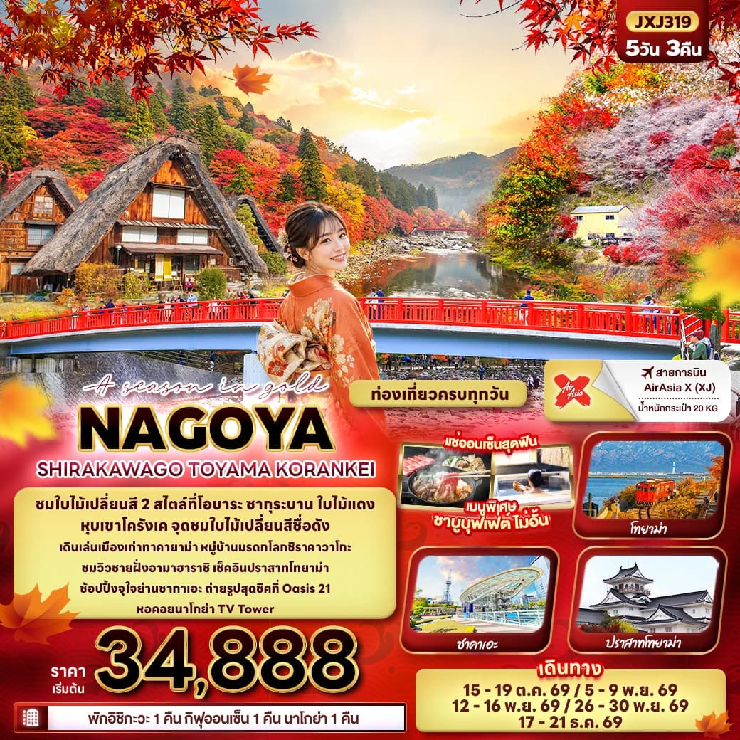 A season in gold NAGOYA SHIRAKAWAGO TOYAMA KORANKEI