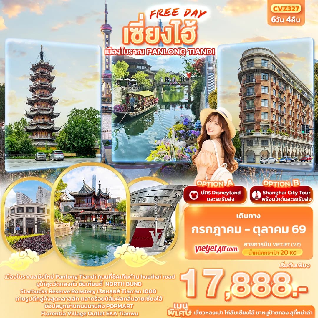 เซี่ยงไฮ้ Freeday เมืองโบราณ Panlong Tiandi 6วัน 4คืน
