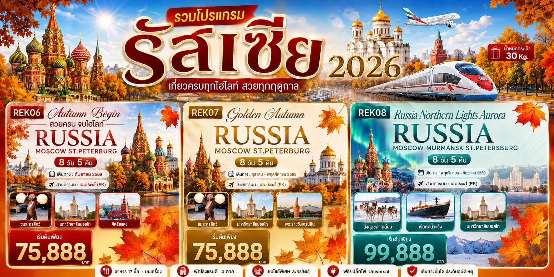รวม รัสเซีย 2026