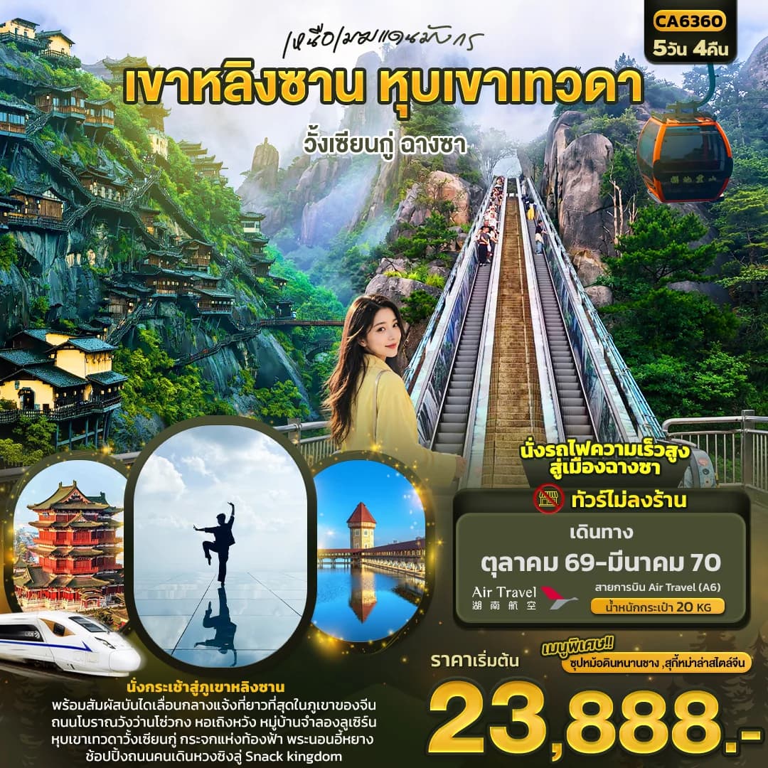 เหนือเมฆแดนมังกร เขาหลิงซาน หุบเขาเทวดา วั้งเซียนกู่ ฉางซา (ทัวร์ไม่ลงร้าน)