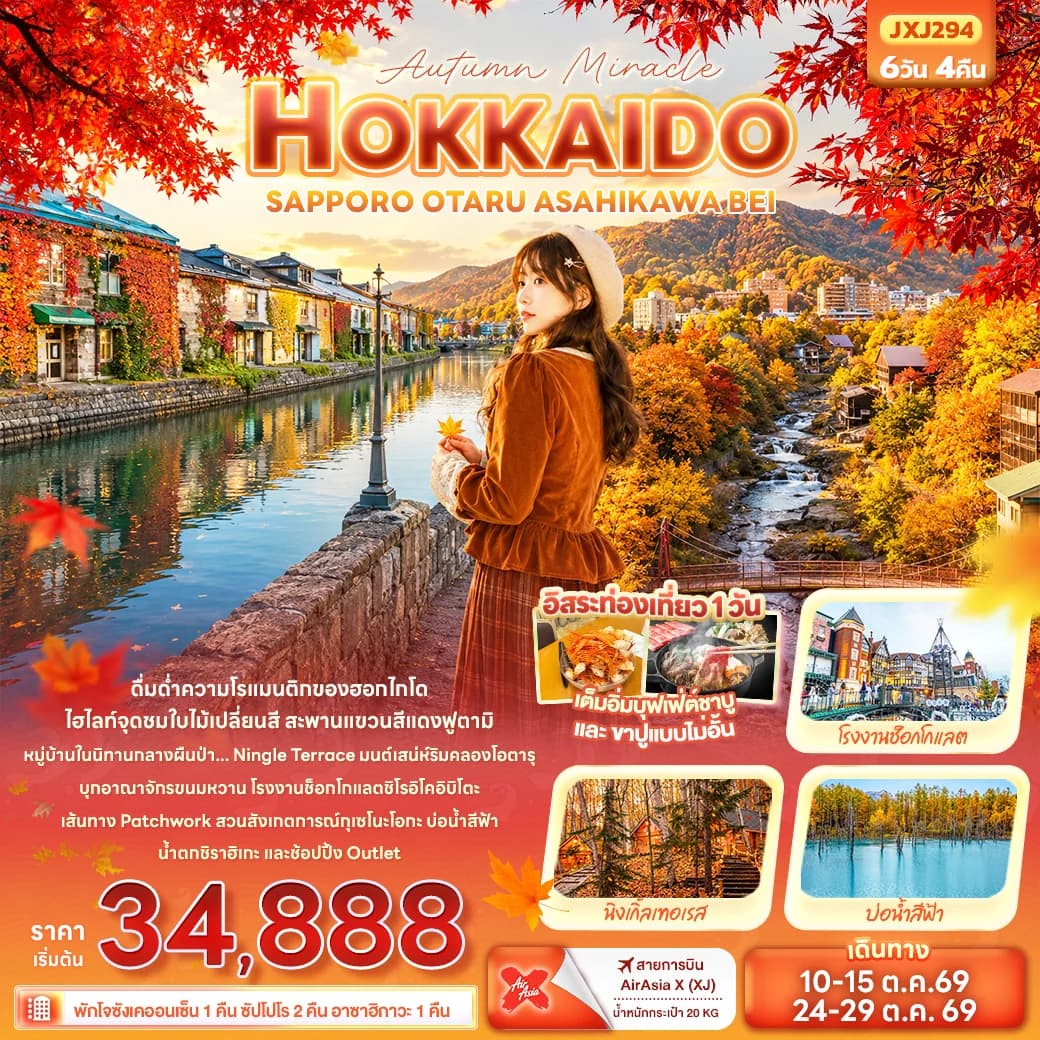 Autumn Miracle HOKKAIDO SAPPORO OTARU ASAHIKAWA BEI