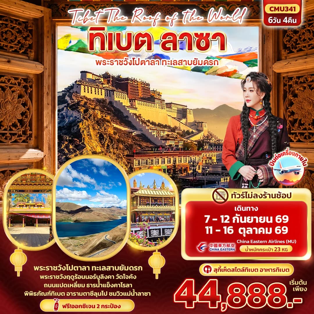 Tibet Roof of the world ทิเบต ลาซา พระราชวังโปตาลา ทะเลสาบยัมดรก (ทัวร์ไม่ลงร้าน)