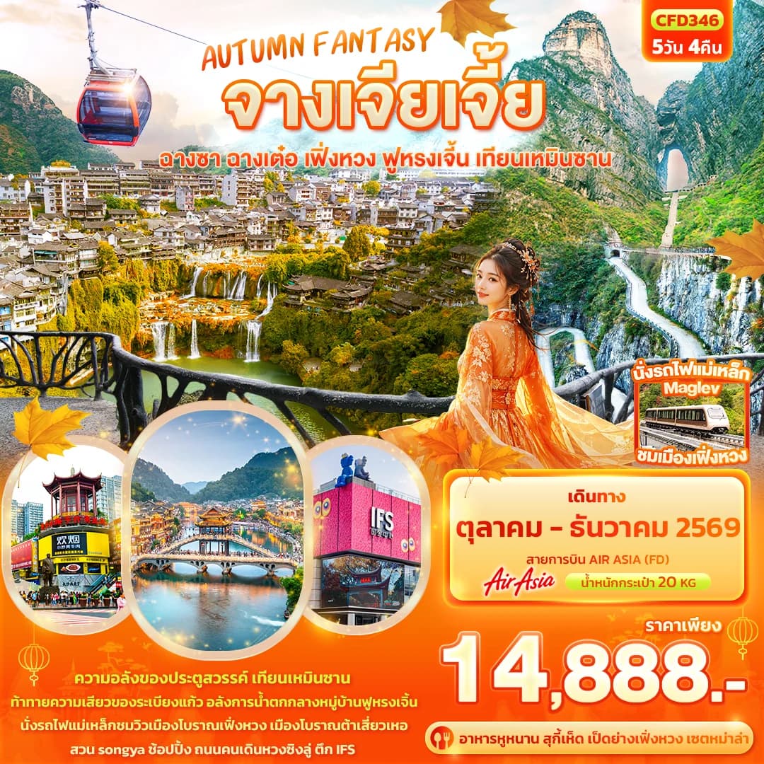 AUTUMN FANTASY จางเจียเจี้ย  ฉางซา ฉางเต๋อ เฟิ่งหวง ฟูหรงเจิ้น เทียนเหมินซาน
