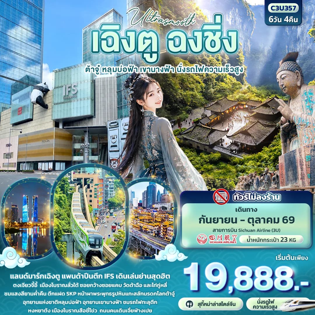 Ultrasmooth เฉิงตู ฉงชิ่ง  ต้าจู๋ หลุมบ่อฟ้า เขานางฟ้า นั่งรถไฟความเร็วสูง (ทัวร์ไม่ลงร้าน)