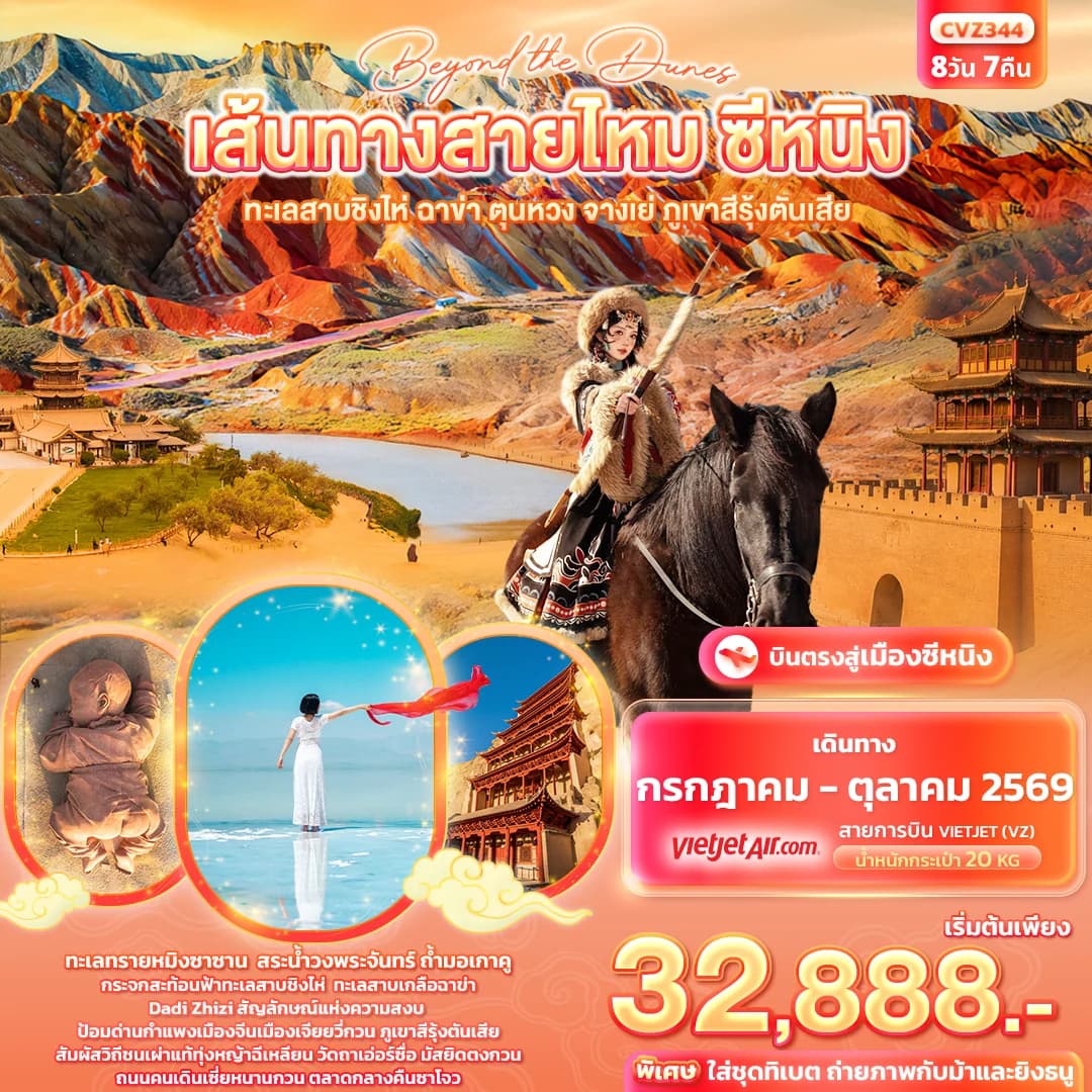 beyond the dunes เส้นทางสายไหม ซีหนิง   ทะเลสาบชิงไห่ ฉาข่า ตุนหวง จางเย่ ภูเขาสีรุ้งตันเสีย