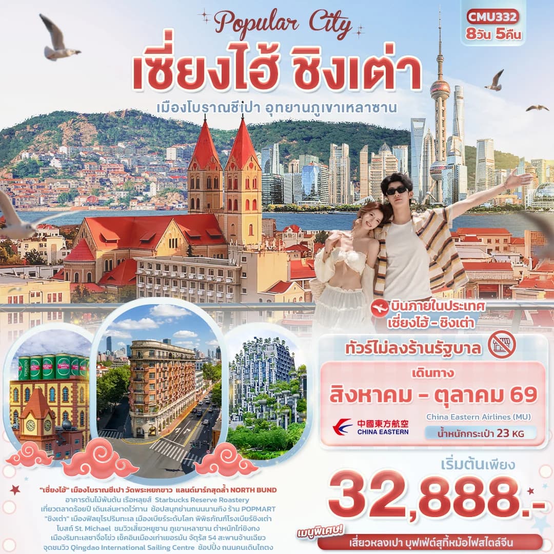 Popula City เซี่ยงไฮ้ ชิงเต่า  เมืองโบราณชีเปา อุทยานภูเขาเหลาซาน (ทัวร์ไม่ลงร้าน)