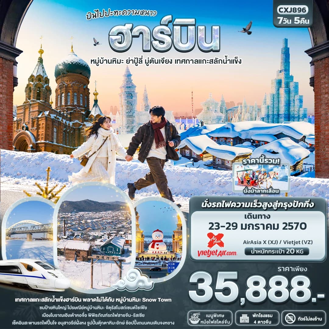 บินไปปะทะความหนาว ฮาร์บิน หมู่บ้านหิมะ ย่าปู้ลี่ มู่ตันเจียง เทศกาลแกะสลักน้ำแข็ง(ทัวร์ไม่ลงร้าน)