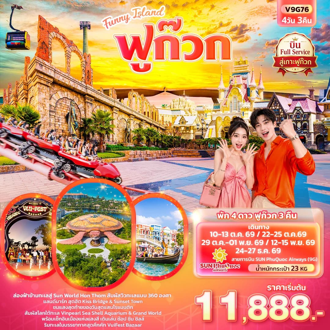 Funny Island ฟูก๊วก (ทัวร์ไม่ลงร้านช้อป)