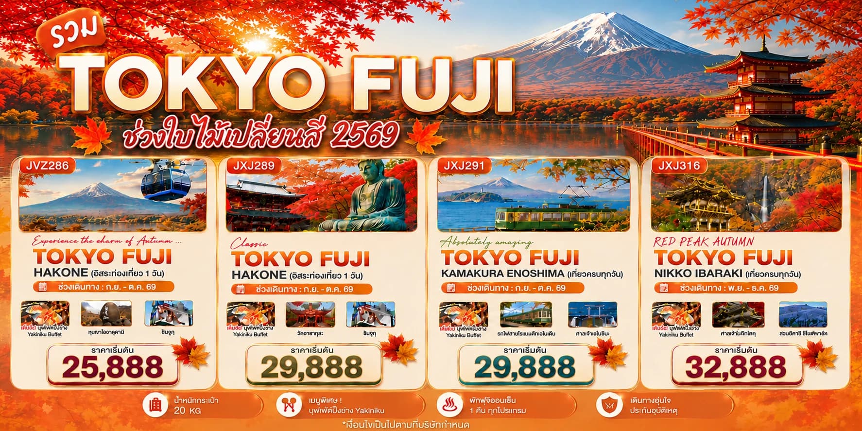 รวม Tokyo fuji ช่วงใบไม้เปลี่ยนสี