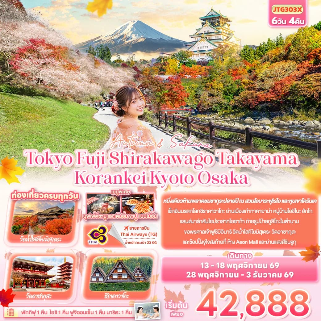 Autumn & Sakura Tokyo Fuji Shirakawago Takayama Korankei Kyoto Osaka