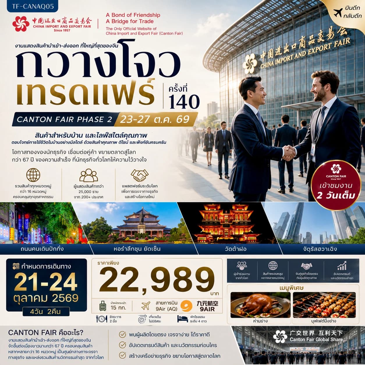 TF-CANAQ05 กวางโจวเทรดแฟร์ครั้งที่ 140 เฟส 2 เข้าขมงาน 2 วัน (สินค้าสำหรับบ้านและไลฟ์สไตล์คุณภาพ) 4วัน 2คืน  9Air (AQ) ทัวร์ไม่ลงร้าน