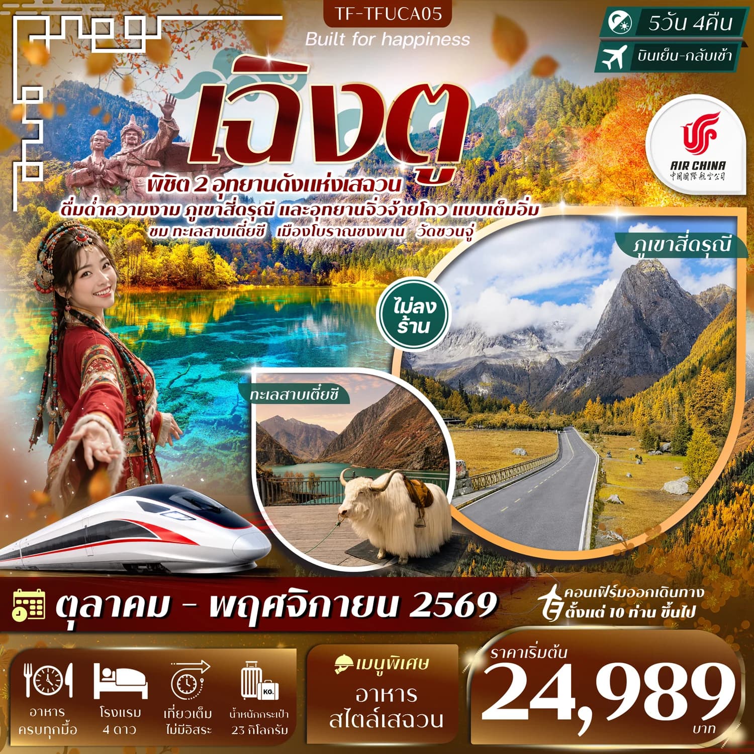 TF-TFUCA05 เฉิงตู 2 อุทยานฯ ภูเขาสี่ดรุณี จิ่วจ้ายโกว ทะเลสาบเตี๋ยซี วัดชวนจู่ นั่งรถไฟความเร็วสูง 5วัน 4คืน บิน CA #ทัวร์ไม่ลงร้าน