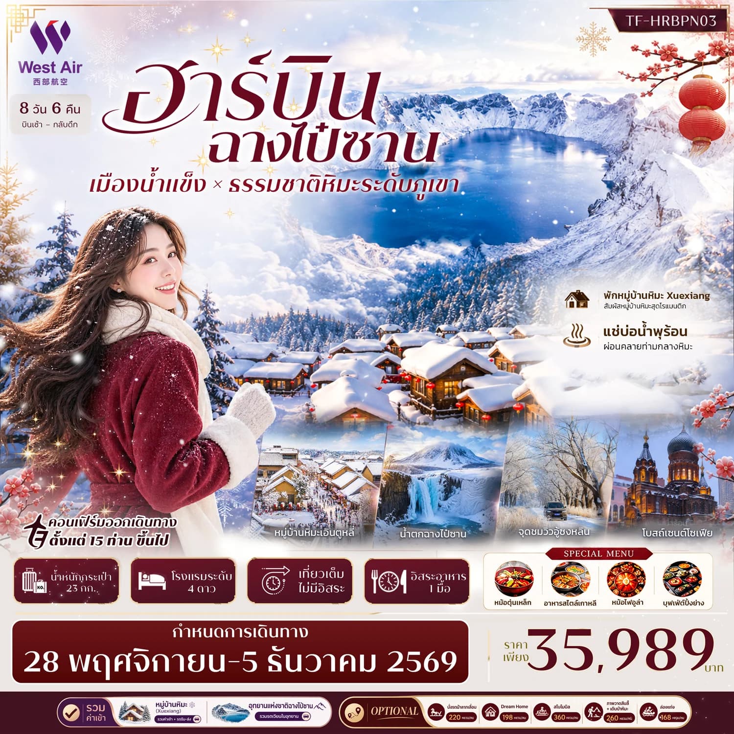 TF-HRBPN03 ฮาร์บิน ฉางไป๋ซาน พักหมู่บ้านหิมะ Snow Town (Xuexiang)  อุทยานฉางไป๋ซาน 8วัน 6คืน บิน West Air (PN) #ทัวร์ไม่ลงร้าน