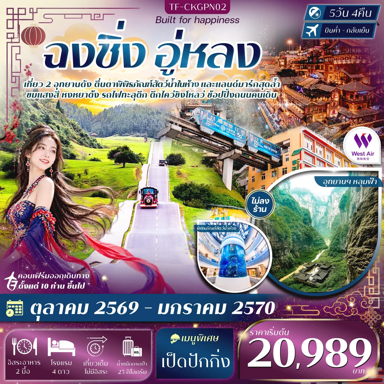 TF-CKGPN02 ฉงชิ่ง อู่หลง อุทยานหลุมฟ้า อุทยานเขานางฟ้า หงหยาต้ง ชมรถไฟทะลุตึก 5วัน 4คืน บิน West Air (PN) ทัวร์ไม่ลงร้าน