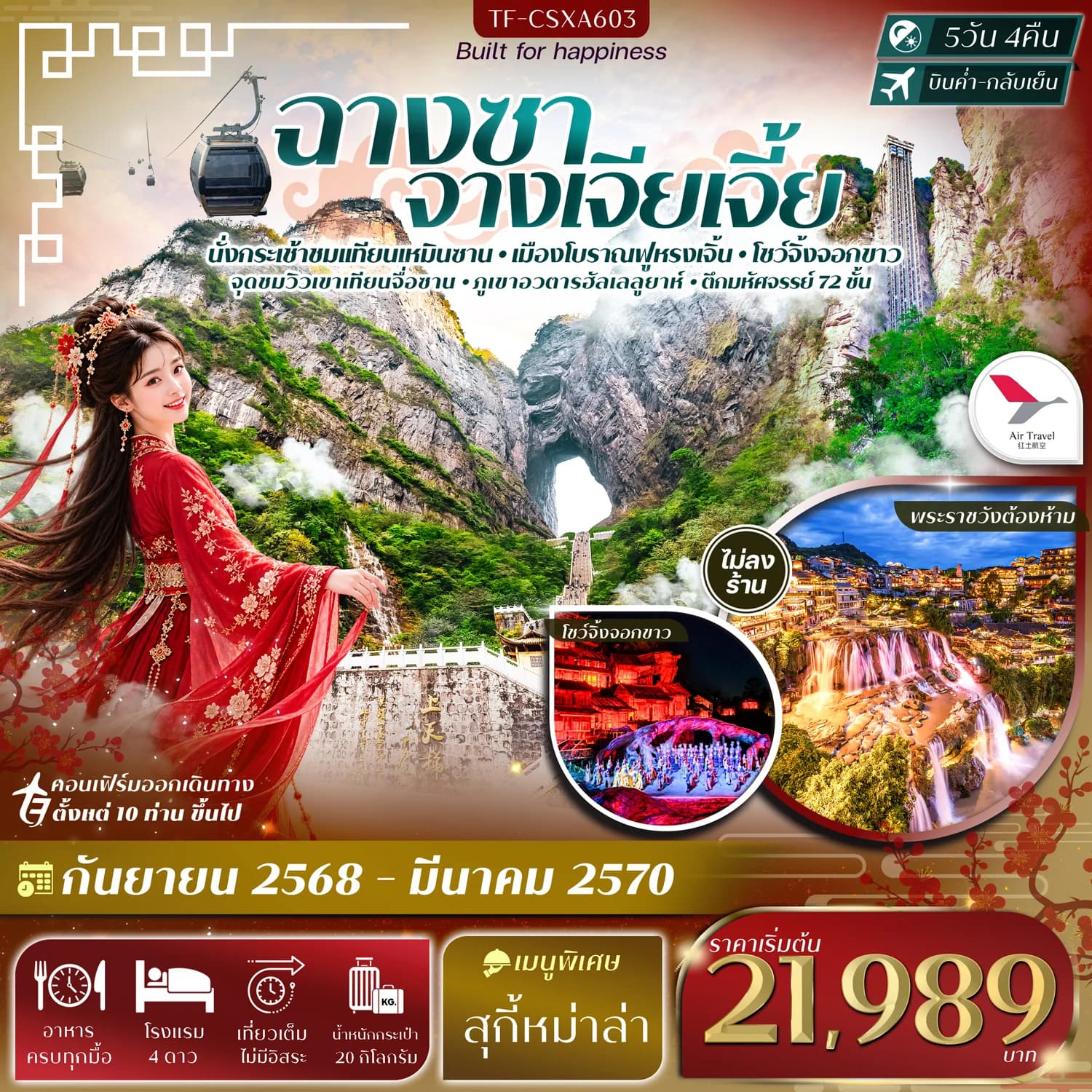 TF-CSXA603 ฉางซา จางเจียเจี้ย เขาเทียนเหมินซาน ฟูหรงเจิ้น ภูเขาอวตารฮัลเลลูยาห์ 5วัน 4คืน  Air Travel #ทัวร์ไม่ลงร้าน