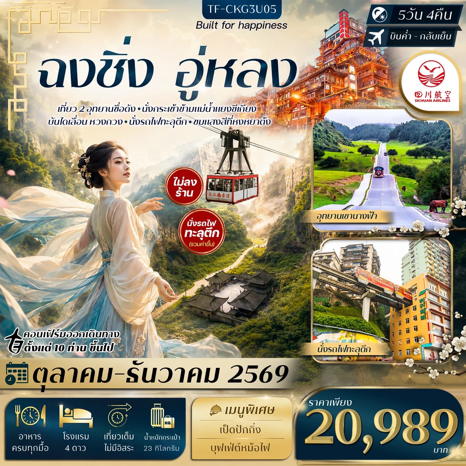 TF-CKG3U05 ฉงชิ่ง อู่หลง อุทยานหลุมฟ้า อุทยานเขานางฟ้า นั่งรถไฟทะลุตึก กระเช้าข้ามแม่น้ำ บันไดเลื่อน Huangguan Sichuan Airlines (3U) ทัวร์ไม่ลงร้าน