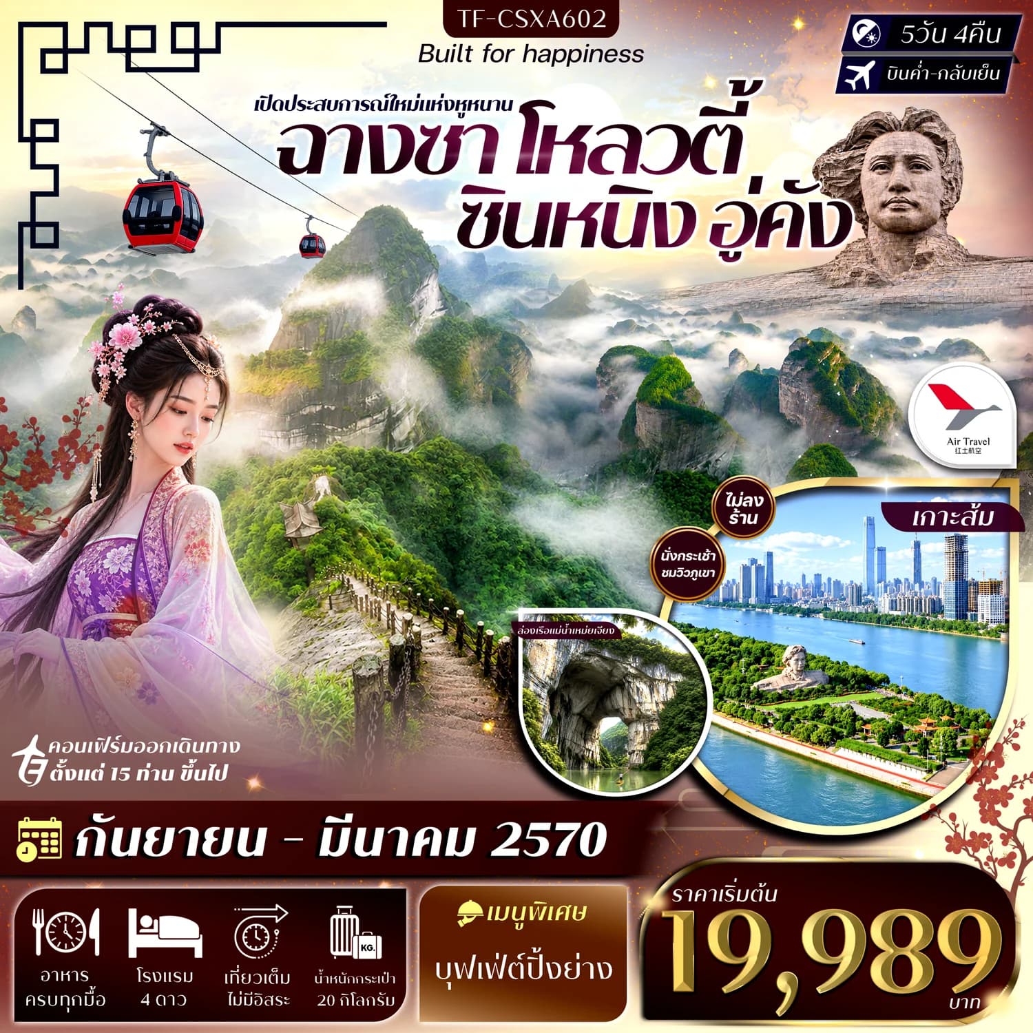 TF-CSXA602 ฉางซา โหลวตี้ ซินหนิง อู่คัง ภูเขาล่างซาน ล่องเรือแม่น้ำเหม่ยเจียง เขาล่าเจียวเฟิง เขาลั่วถั่วเฟิง 5วัน 4คืน บิน  Air Travel (A6) #ทัวร์ไม่ลงร้าน