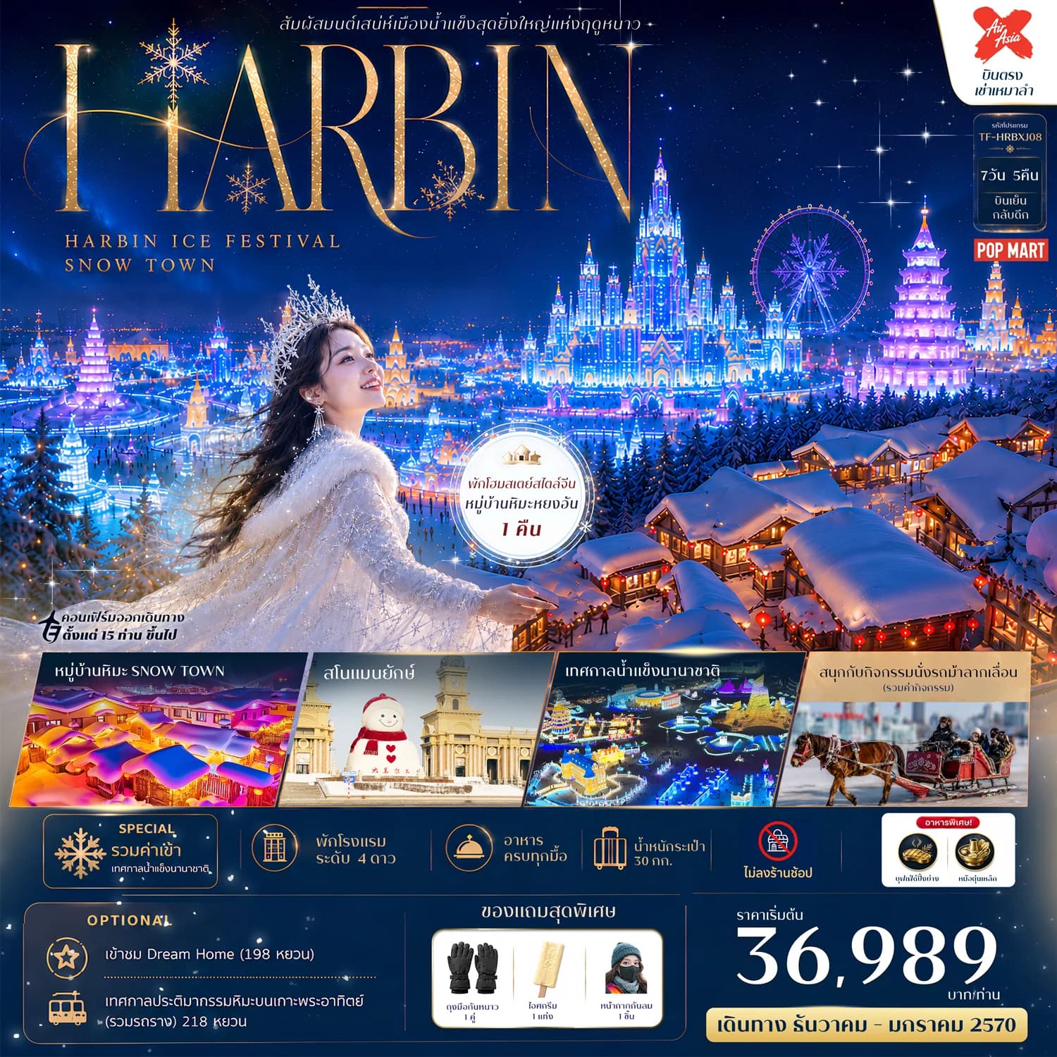 TF-HRBXJ08 ฮาร์บิน พักหมู่บ้านหิมะหยงอัน หมู่บ้านหิมะ (Snow Town) เทศกาลน้ำแข็งนานาชาติ 7วัน 5คืน บิน XJ #ทัวร์ไม่ลงร้าน