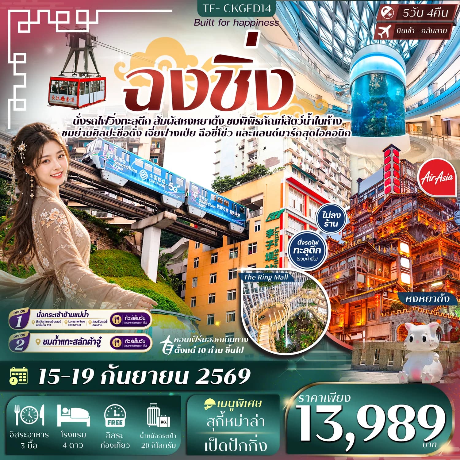 TF-CKGFD14 ฉงชิ่ง นั่งรถไฟทะลุตึก หงหยาต้ง พิพิธภัณฑ์สัตว์น้ำ Freeday 5วัน 4คืน บิน FD #ทัวร์ไม่ลงร้าน