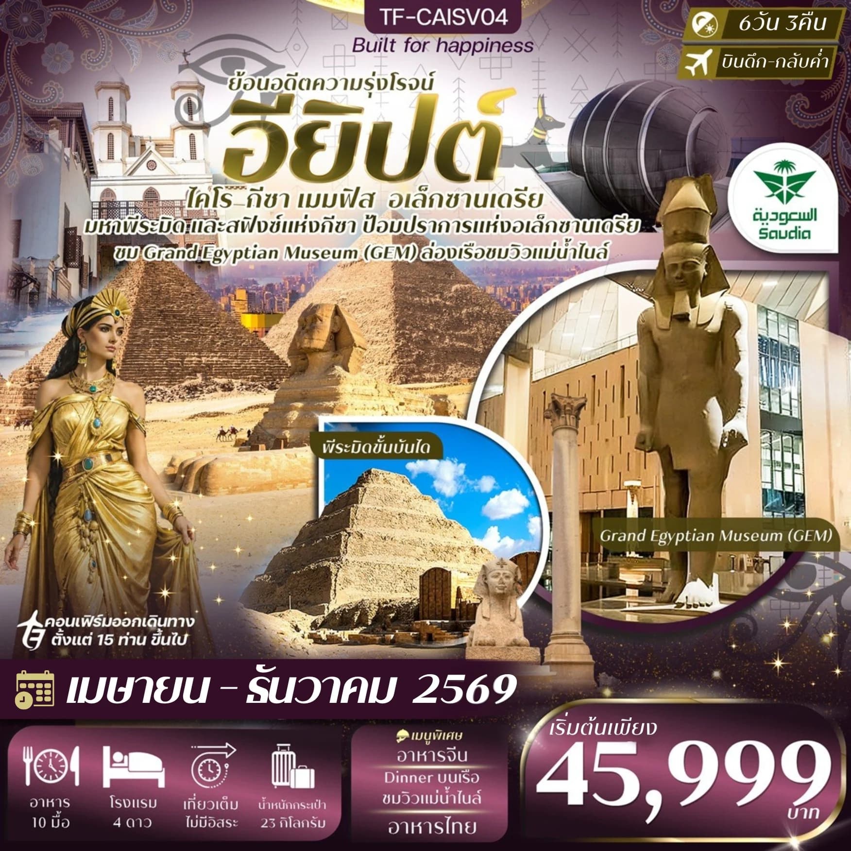 TF-CAISV04 อียิปต์ ไคโร - อเล็กซานเดรีย  มหาพีรมิดกีซ่า Grand Egyptian Museum  พัก 4ดาว 6วัน 3คืน ซาอุเดียแอร์ไลน์ (SV)