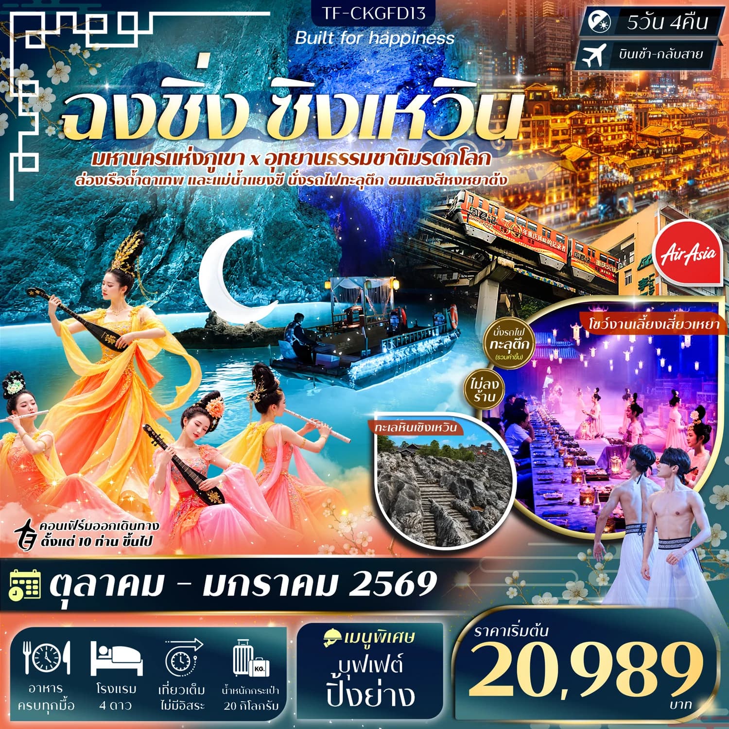 TF-CKGFD13 ฉงชิ่ง ทะเลหินซิงเหวิน ล่องเรือแม่น้ำแยงซี ล่องเรือถ้ำตาเทพ 5วัน 4คืน บิน Thai AirAsia (FD) #ทัวร์ไม่ลงร้าน