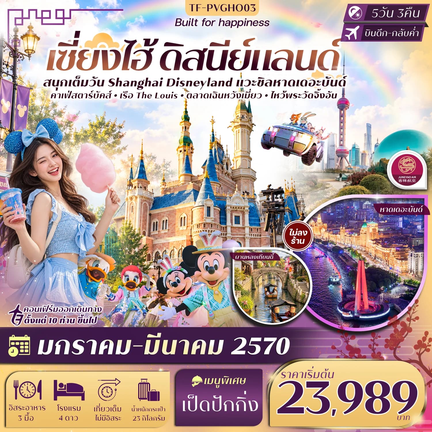 TF-PVGHO03 เซี่ยงไฮ้ Disneyland หาดเดอะบันด์ ผานหลงเทียนตี้ เฉินหวังเมี่ยว เรือ The Louise 5วัน 3คืน บิน Juneyao Airlines (HO) #ทัวร์ไม่ลงร้าน
