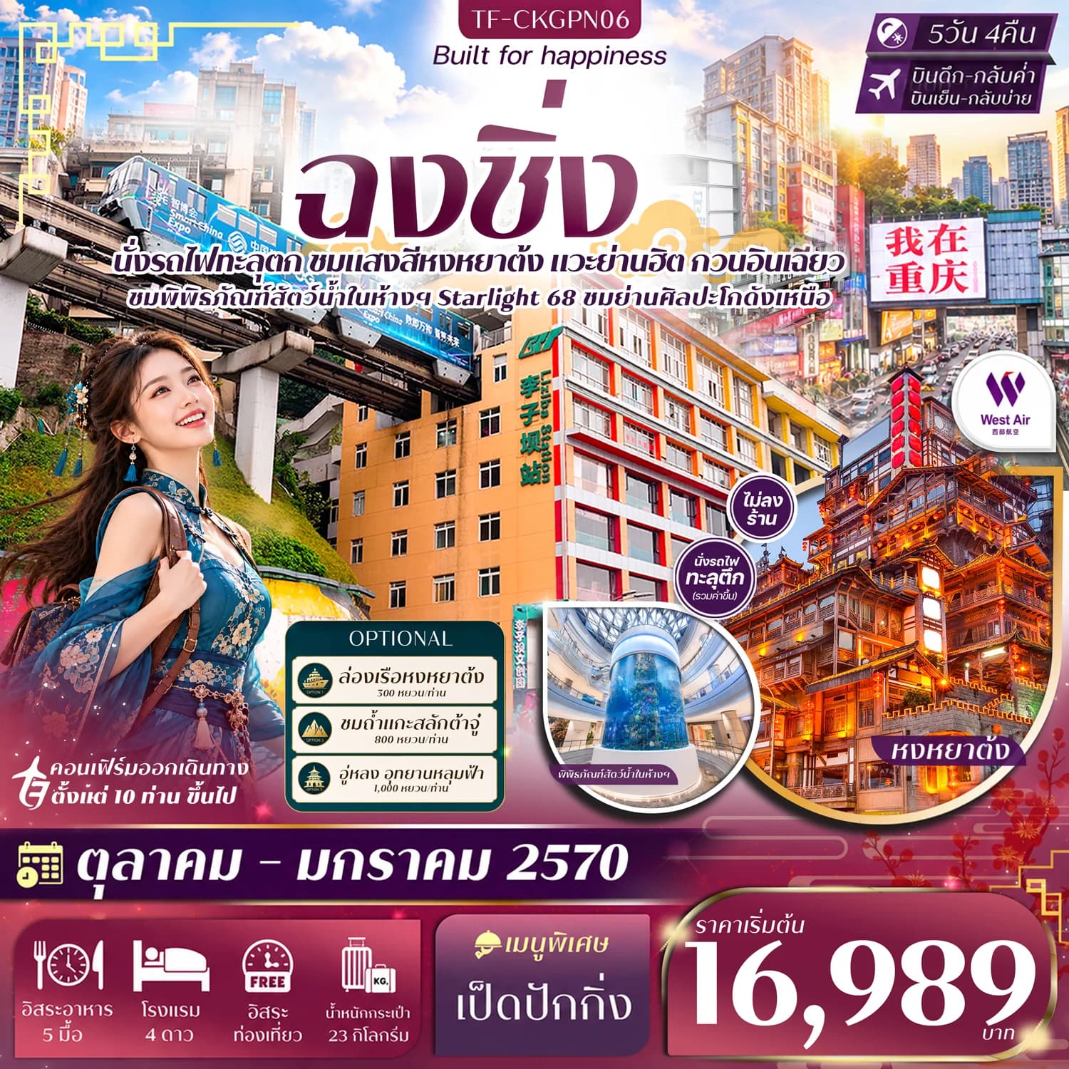 TF-CKGPN06 ฉงชิ่ง หน้าผาแกะสลักต้าจู๋ Free day นั่งรถไฟทะลุตึก หงหยาต้ง หมู่บ้านโบราณฉื่อชวี่โขว่ 5วัน 4คืน West Air (PN) #ทัวร์ไม่ลงร้าน