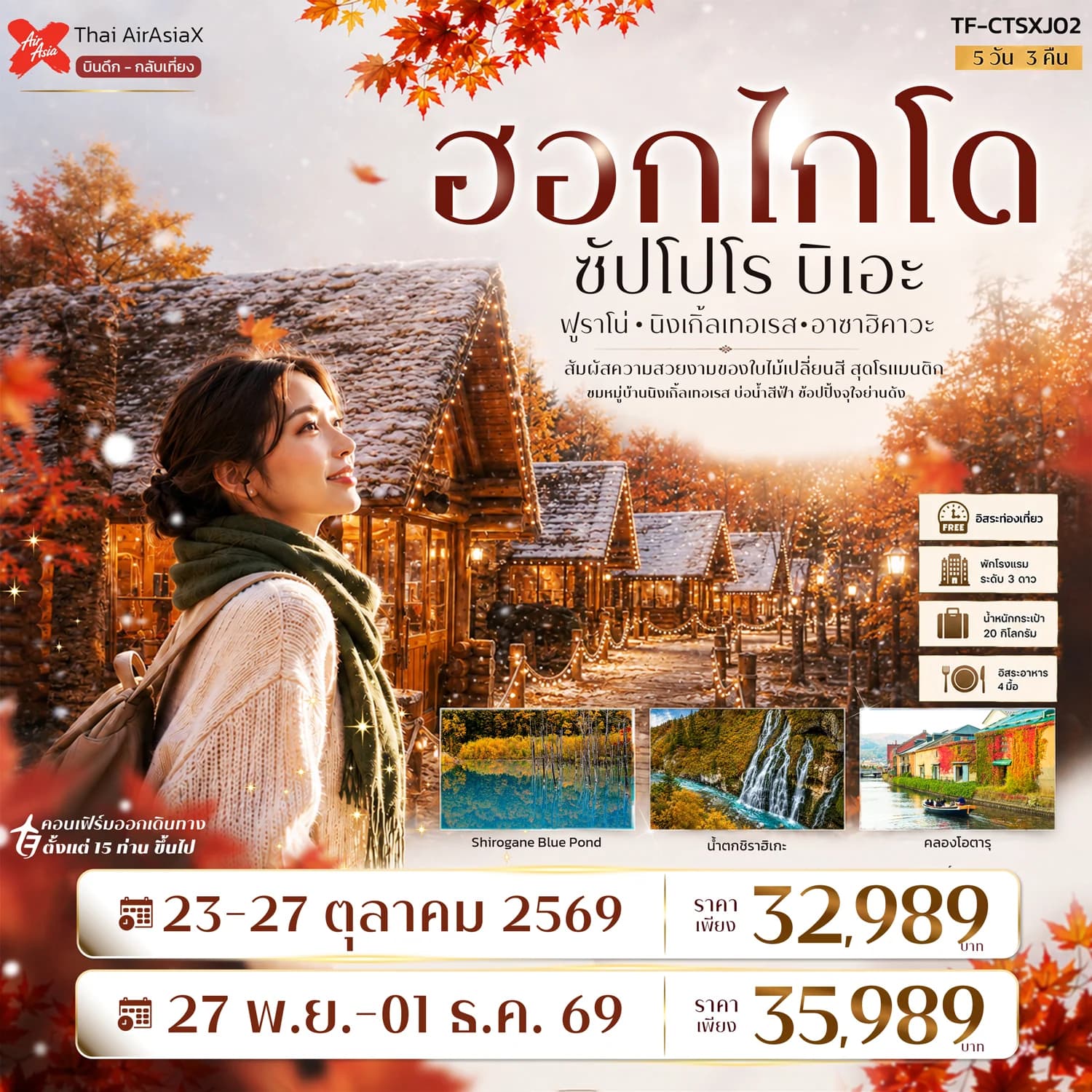 TF-CTSXJ02 ญี่ปุ่น ฮอกไกโด ซัปโปโร ฟูราโน่ บิเอะ Freeday 5วัน 3คืน  Air AsiaX (XJ)