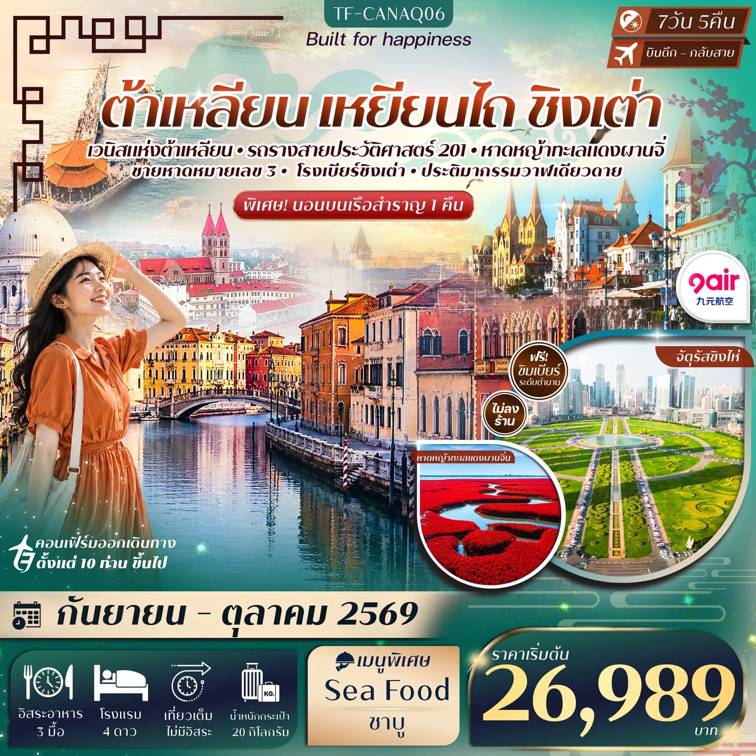 TF-CANAQ06 ต้าเหลียน เหยียนไถ ชิงเต่า ท่าเรือประมงต้าเหลียน นั่งรถรางสาย201 ล่องเรือสำราญสู่เหยียนไถ วาฬเดียวดาย โรงเบียร์ชิงเต่า  7วัน 5คืน 9 Air (AQ) #ทัวร์ไม่ลงร้าน
