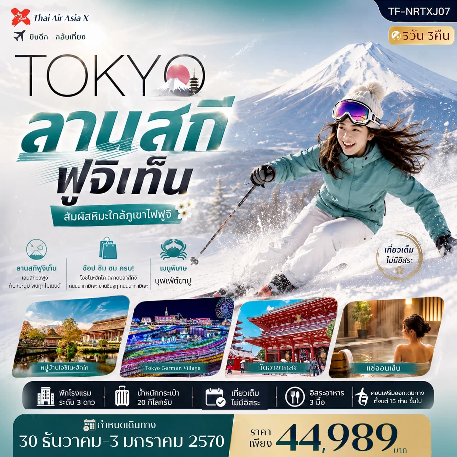 TF-NRTXJ07 ญี่ปุ่น โตเกียว เที่ยวเต็มไม่มีอิสระ ลานสกี ฟูจิเท็น วัดอาซากุสะ 5วัน 3คืน บิน Thai Air Asia X (XJ)