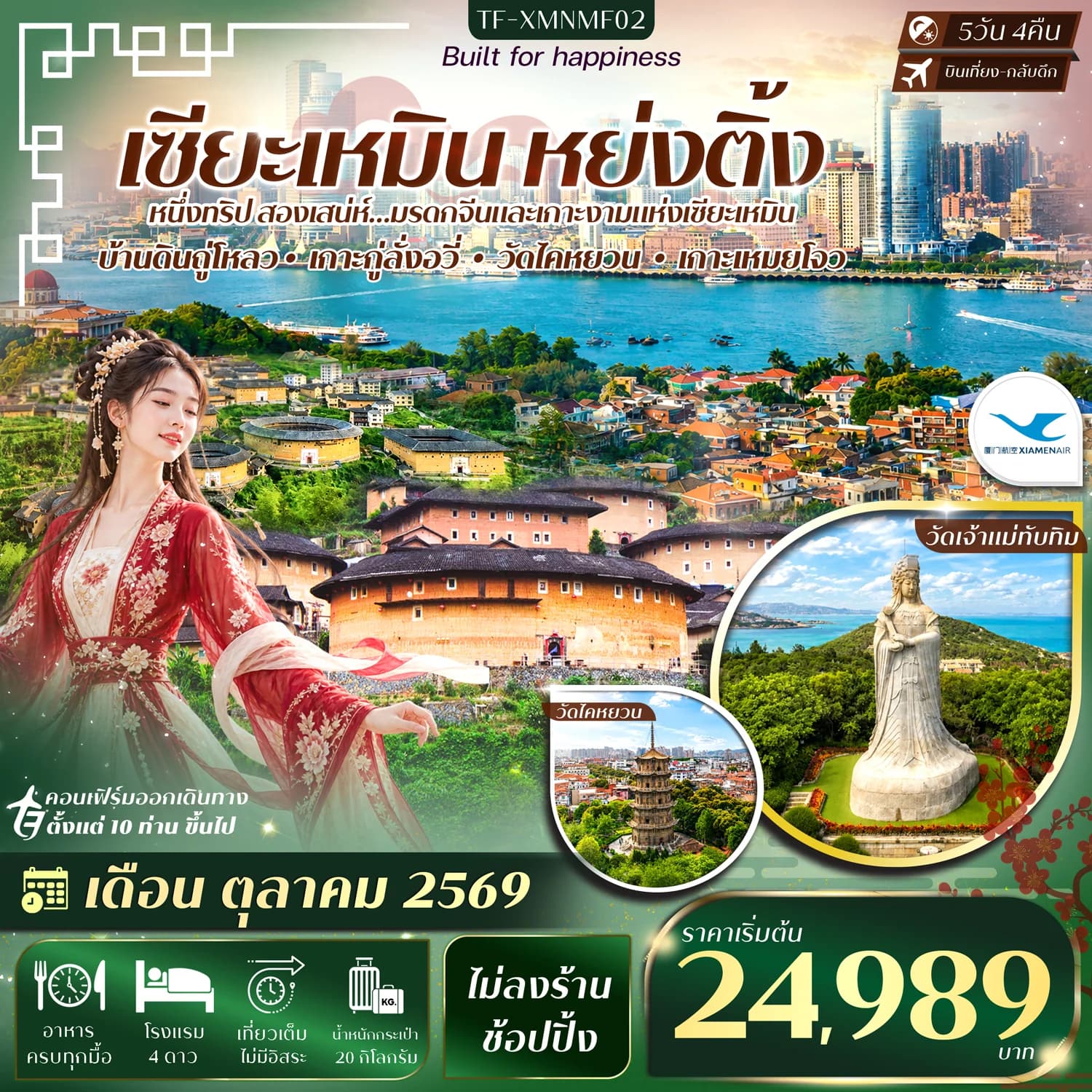 TF-XMNMF02 เซียะเหมิน หย่งติ้ง หมู่บ้านดินหนานเจียง เกาะกู่ลั่งอวี่ 5วัน 4คืน บิน Xiamen Airlines (MF) #ทัวร์ไม่ลงร้าน