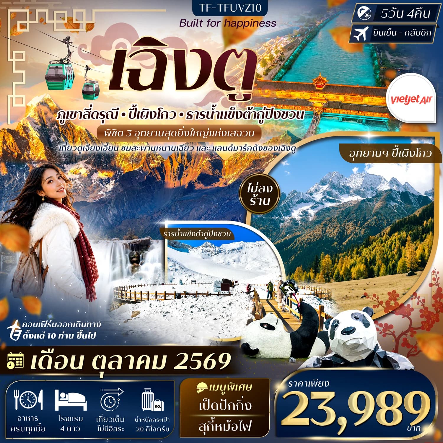 TF-TFUVZ10 เฉิงตู 3 อุทยาน สี่ดรุณี ปี้เผิงโกว ต้ากู่ปิงชวน 5วัน 4คืน บิน VietJet Air (VZ) #ทัวร์ไม่ลงร้าน