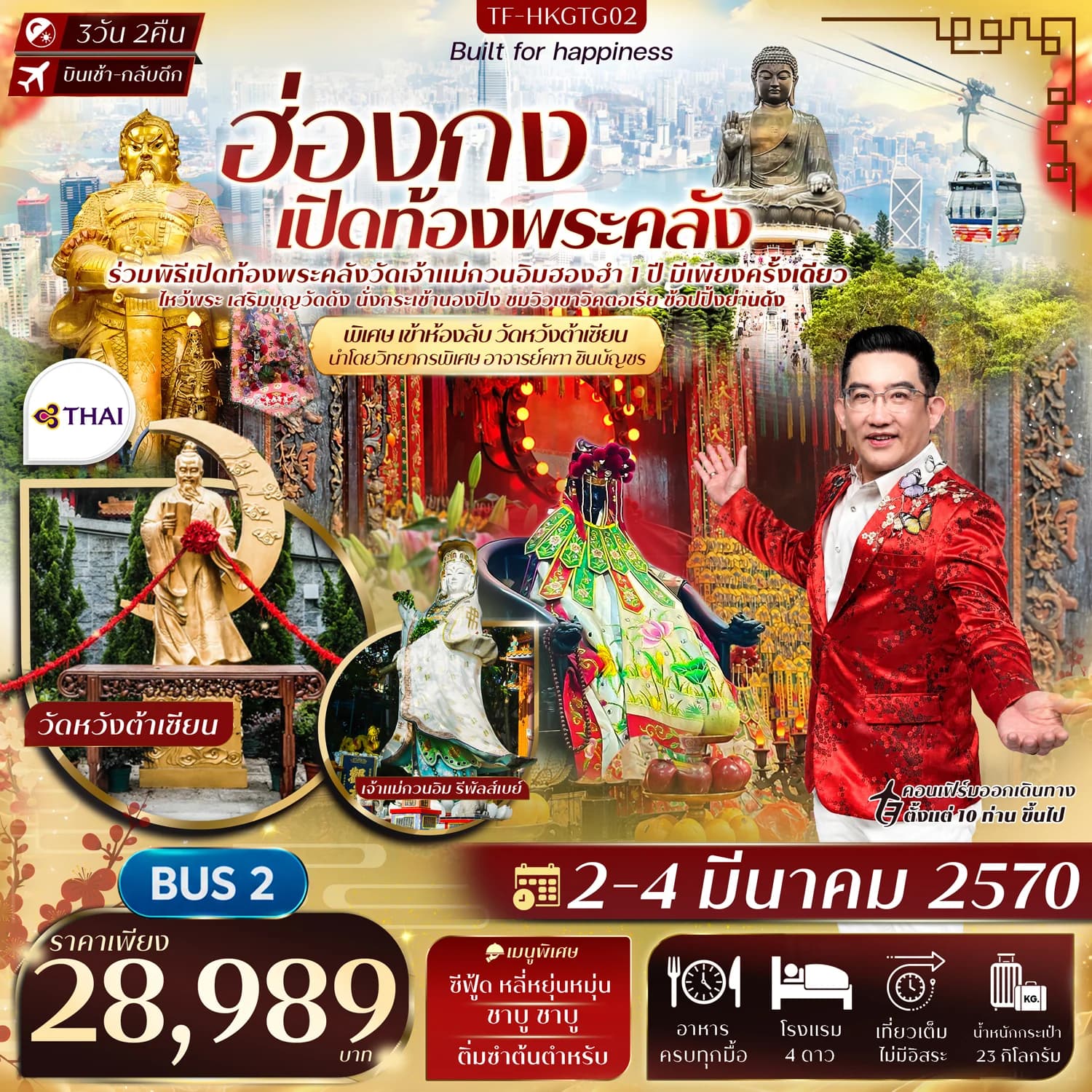 TF-HKGTG02 ฮ่องกง พิธีเปิดท้องพระคลังวัดฮองฮำ วัดแชกงหมิว พิเศษอาจารย์คฑา ชินบัญชร นำชมห้องลับวัดหวังต้าเซียน 3วัน 2คืน บิน TG BUS 2