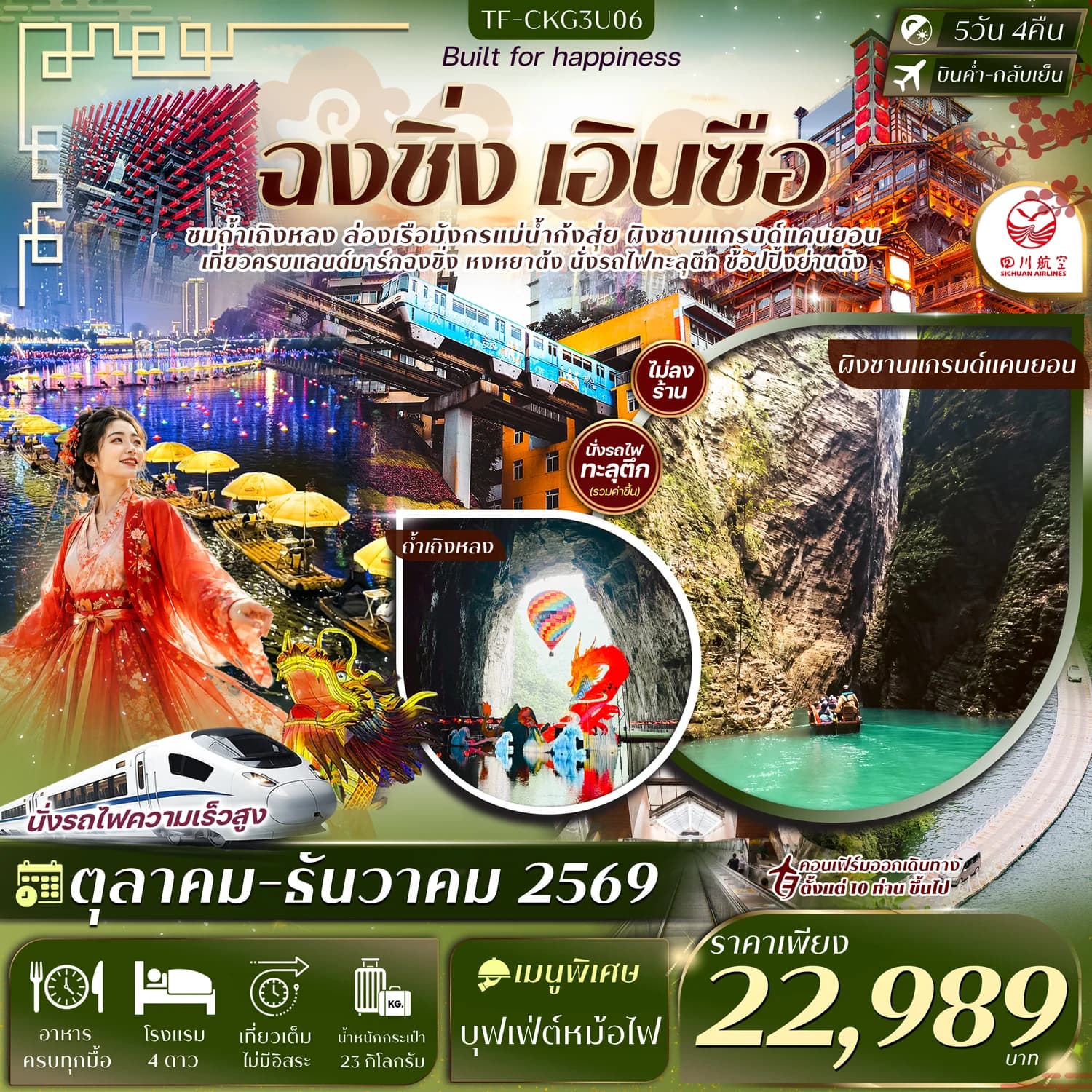 TF-CKG3U06 ฉงชิ่ง เอินซือ ผิงซาน ถ้ำเถิงหลง นั่งรถไฟทะลุตึก ล่องเรือแม่น้ำก้งสุ่ย หงหยาต้ง บันไดเลื่อนหวงกวง 5วัน 4คืน บิน Sichuan Airlines 3U #ทัวร์ไม่ลงร้าน