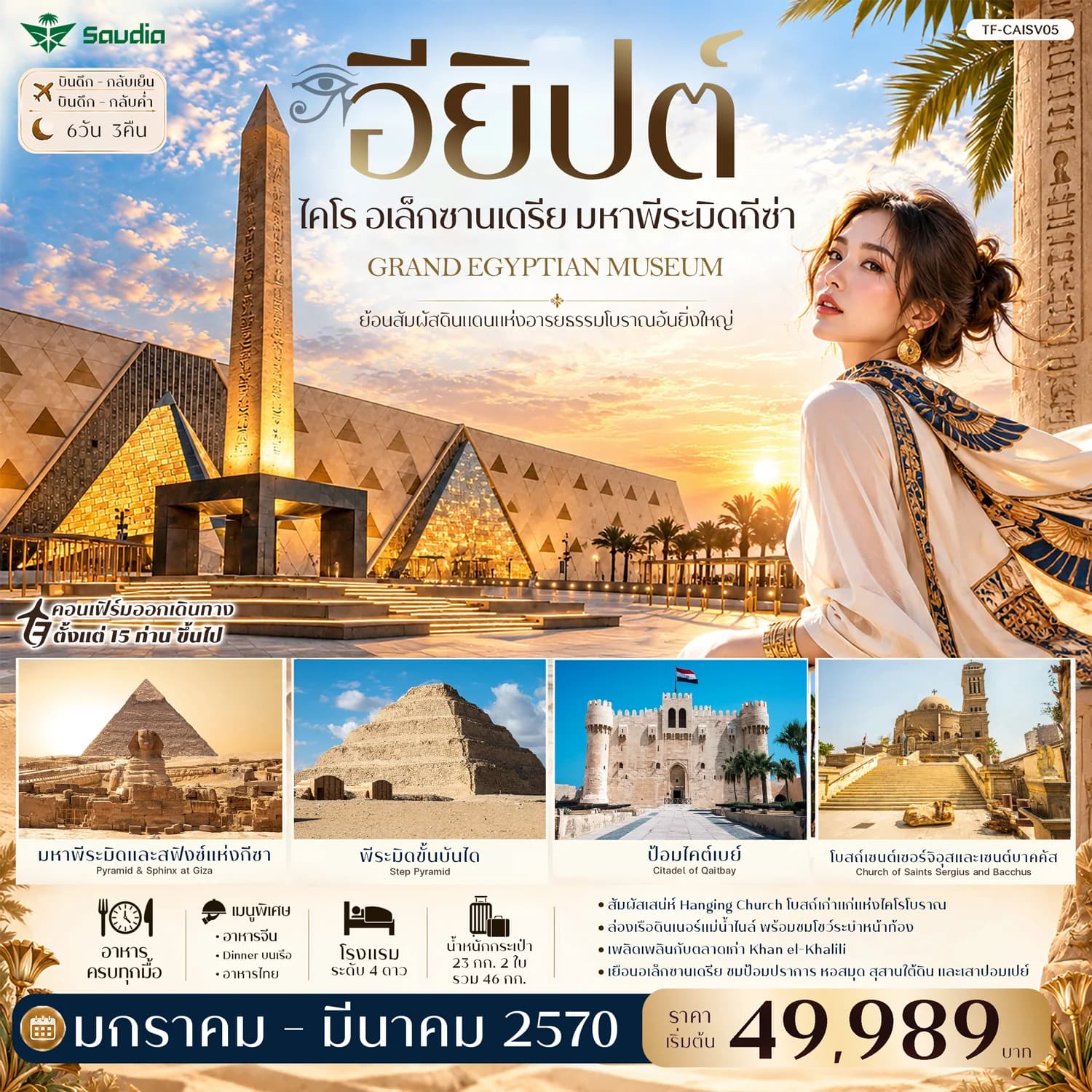 TF-CAISV05  อียิปต์ ไคโร อเล็กซานเดรีย มหาพีระมิดกีซ่า Grand Egyptian Museum พัก 4ดาว 6วัน 3คืน ซาอุเดียแอร์ไลน์ (SV)