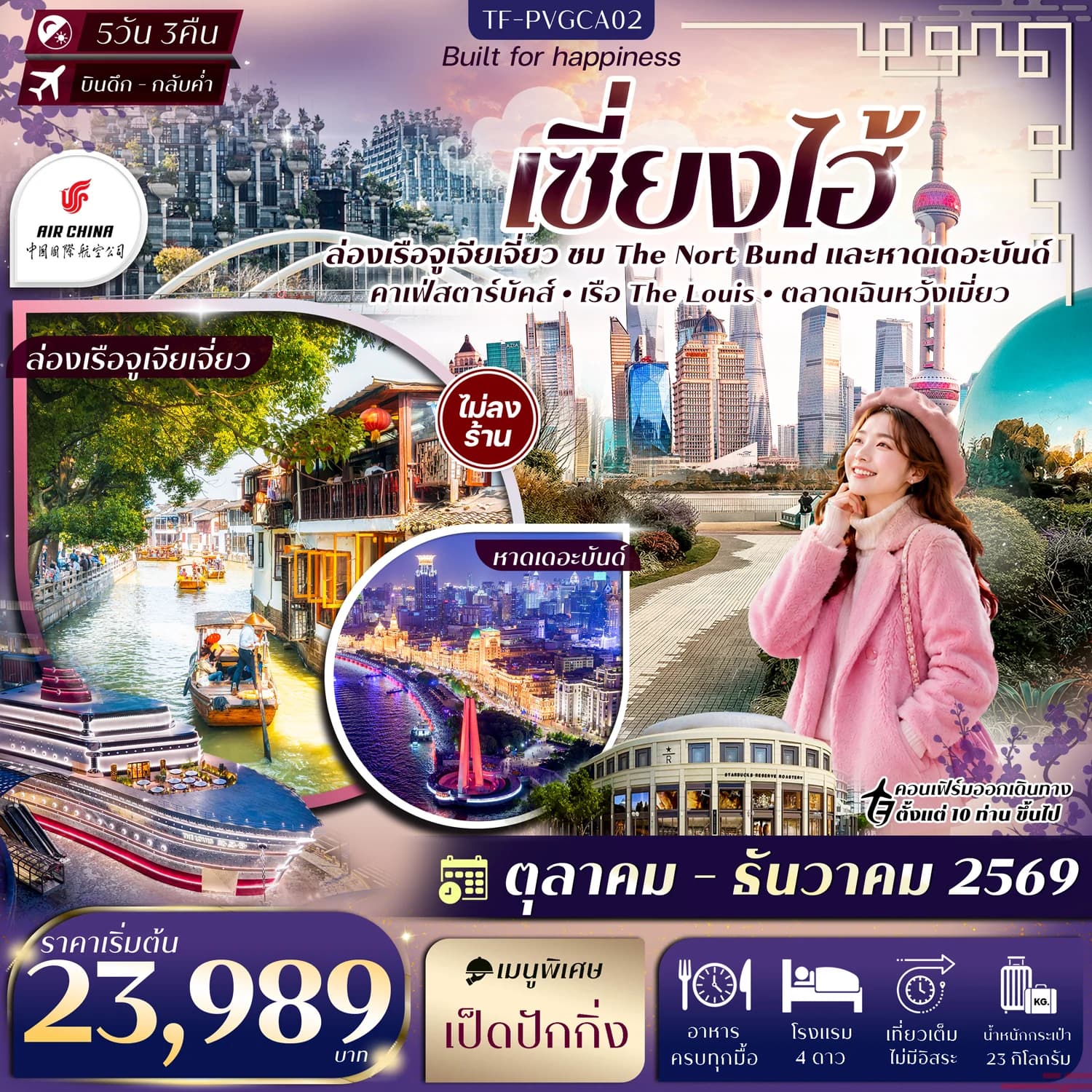TF-PVGCA02 เซี่ยงไฮ้  The Nort Bund ล่อเรือหมู่บ้านโบราณจูเจียเจี่ยว ตลาดเฉินหวังเมี่ยว Sky Walk ย่านลู่เจียจุ่ย 5วัน 3คืน Air China (CA) ทัวร์ไม่ลงร้าน
